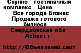 Саунно - гостиничный комплекс › Цена ­ 20 000 000 - Все города Бизнес » Продажа готового бизнеса   . Свердловская обл.,Асбест г.